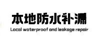 沙市本地防水（中讯网）